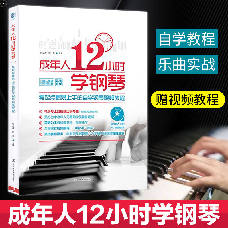 成年人12小时学钢琴入门零基础自学教程书 时老师教学教材 钢琴新手流行曲谱电子琴视频教材简谱曲谱琴谱初学者音乐零起点图书籍