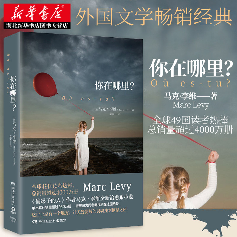 正版你在哪里 马克李维的新书外国文学暖心情感励志正版小说书籍倒悬的地平线 与你重逢 偷影子的人 新华书店畅销排行榜属于什么档次？
