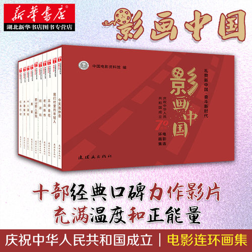 新华书店正版影画中国(共10册庆祝中华人民共和国成立70周年电影连环集)(精)中国电影资料馆编艺术图书籍-封面