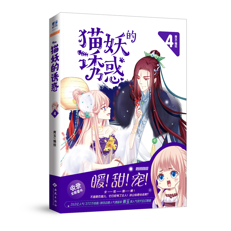 【新华书店正版】猫妖的诱惑4 漫画书 青玉著 软萌猫咪与高冷仙君的花痴日常怦然心动甜美的咬痕同类卡通动漫漫画书籍小学生青少年