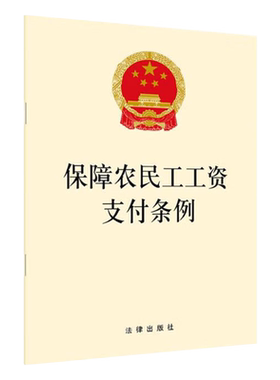 保障农民工工资支付条例