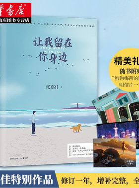 【赠明信片 新华正版】让我留在你身边 张嘉佳新书天堂旅行团云边有个小卖部从你的全世界路过 青春文学励志都市言情感励志作品集
