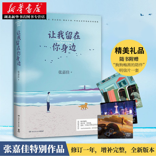 【赠明信片 新华正版】让我留在你身边 张嘉佳新书天堂旅行团云边有个小卖部从你的全世界路过 青春文学励志都市言情感励志作品集