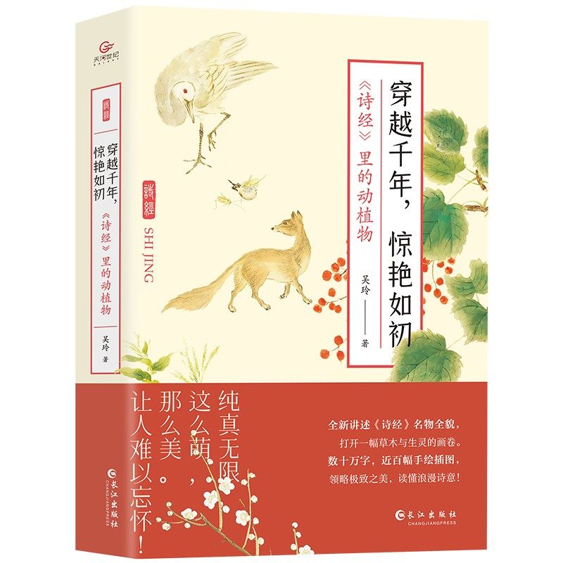 穿越千年,惊艳如初 :《诗经》里的动植物(裸脊锁线装帧,全彩.
