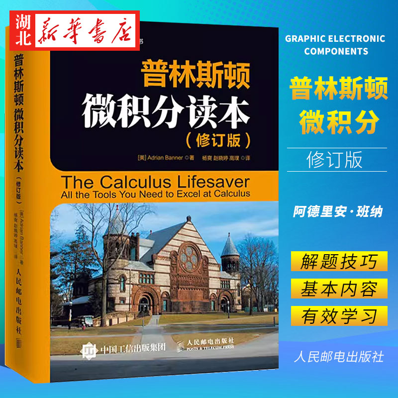 普林斯顿微积分读本 修订版 普林斯顿大学微积分入门教材书 princeton大学微积分基础教程解题方法 微分方程高等数学知识书籍JST