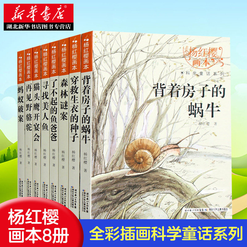 杨红樱系列书全套8册小学生三四五六年级课外书老师适合8-9-10-12周岁阅读的科学故事书童话画本经典书目背着房子的蜗牛