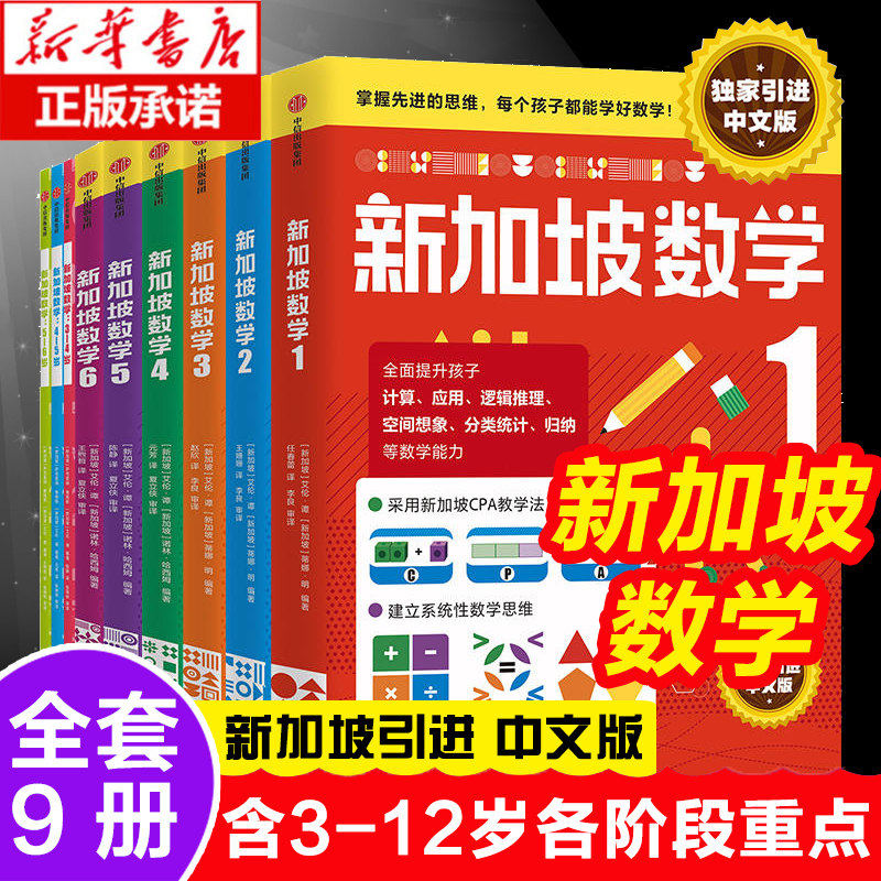 新加坡数学系列套装9册 3-12岁小学数学启蒙中文版 学前教育数学思维训练幼儿园启蒙课本牛津教材练习题 小学数学练习册 中信正版