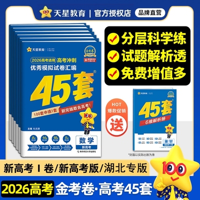金考卷2026新高考45套模拟卷