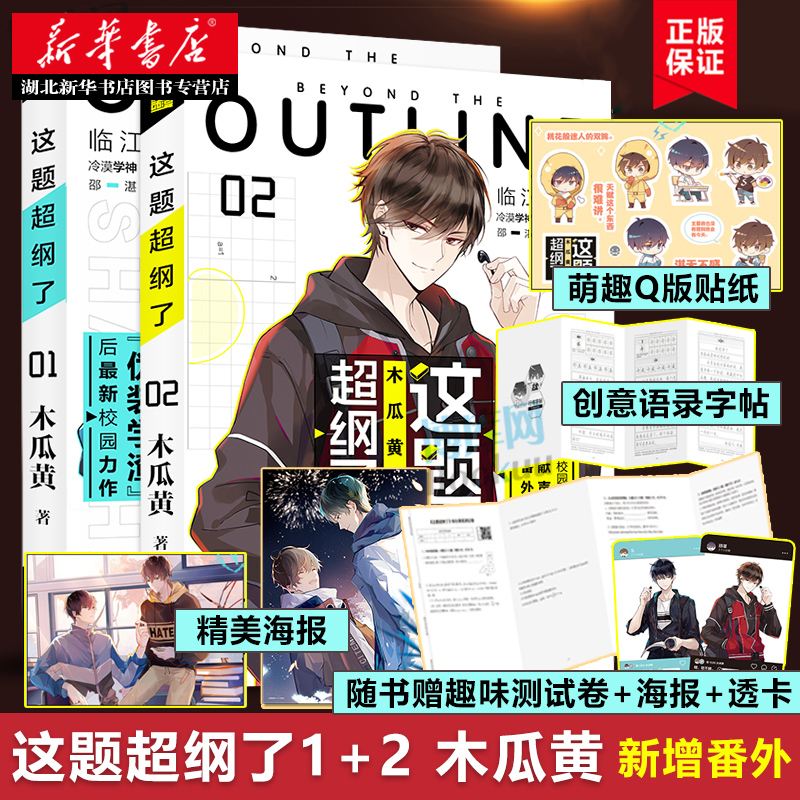 【附赠情境卡+海报+贴纸+字帖试卷】新华正版这题超纲了1+2完结篇套装全两册 木瓜黄著 晋江文学伪装学渣青春校园言情小说畅销书籍