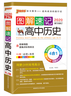 pass绿卡图书2020版 图解速记高中历史bi修+选修(人教版第7次修订) 高一高二高三历史基础知识/重难点解析/高考真题 新华书店正版