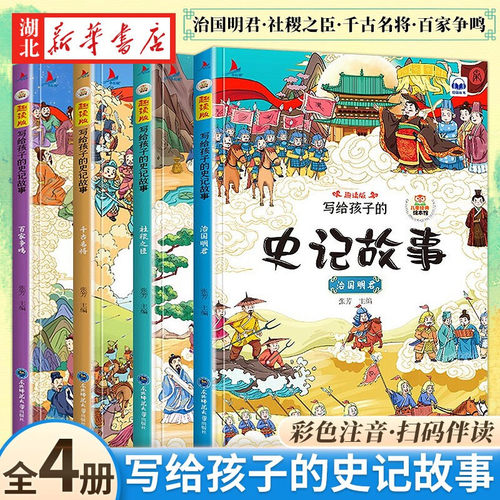 史记故事彩图注音版课外拓展阅读