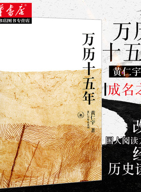 正版包邮 万历十五年 黄仁宇著 三联书店 改变中国人阅读方式的经典历史书籍公元1587中国明代政治社会明朝那些事儿新华书店图书籍