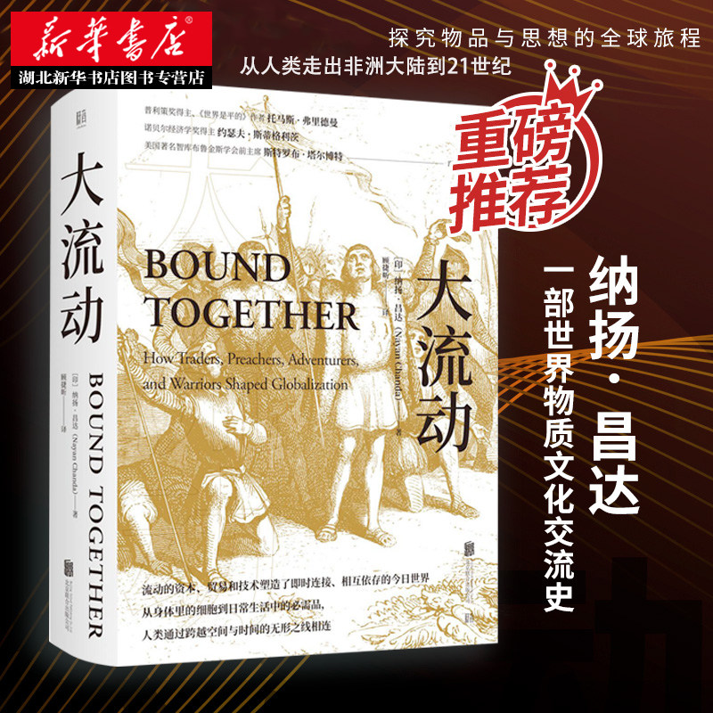 大流动 纳扬·昌达一部世界物质文化交流史 讲述从古至今全球化的发展 诺贝尔经济学奖普利策奖得主历史书籍 湖北新华正版包邮使用感如何?