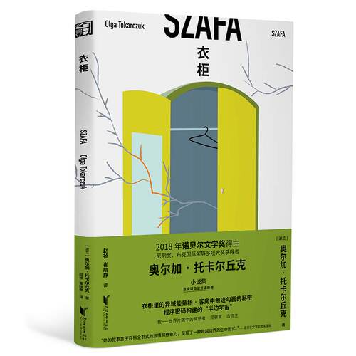 2018年诺奖得主力作 衣柜 奥尔加托卡尔丘克 小说 外国小说 其他国家 新华书店正版图书籍 浙江文艺出版社