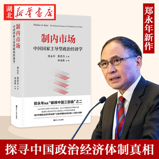 政治经济 郑永年 黄彦杰 精装 包邮 湖北新华正版 制内市场 探寻中国政治经济体制真相 浙江人民出版 中国国家主导型政治经济学 著 社