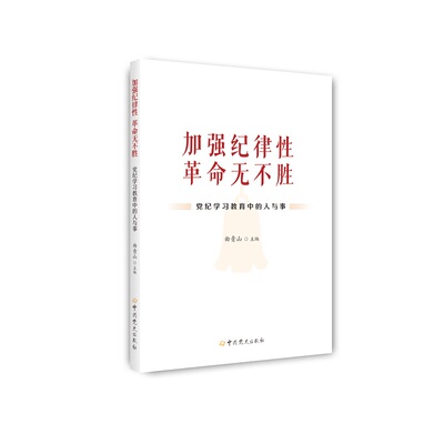 加强纪律性 革命无不胜——党纪学习教育中的人与事