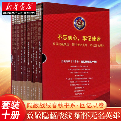 隐蔽战线春秋书系回忆录卷(盒装套装全10册)葛佩琦张梦实郭汝瑰任远李时雨沈安娜肖赤李云靖任秋毛齐华 历史的亲历者 湖北新华