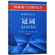 柯林斯COBUILD英语语法丛书.冠词