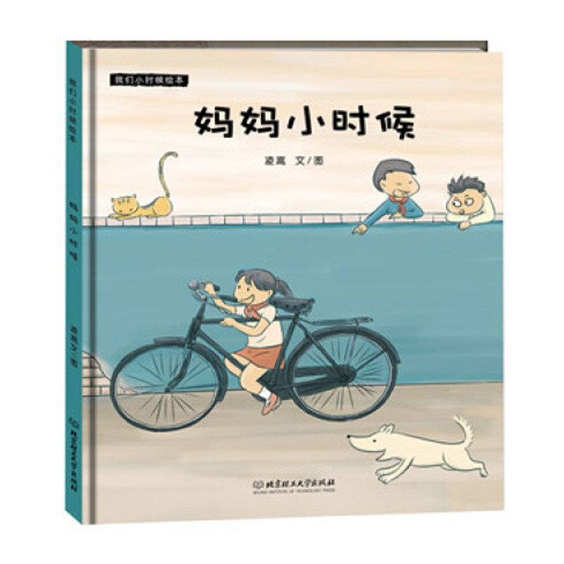 妈妈小时候 凌嵩文/图 北京理工大学出版社 卡通动漫 新华书店正版图