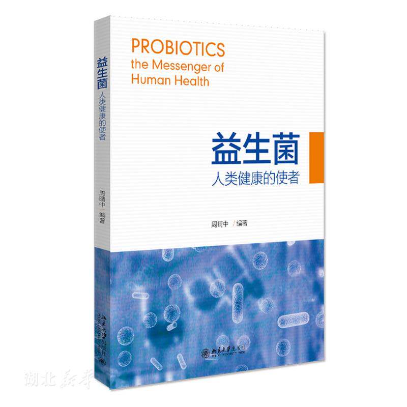 益生菌(人类健康的使者)怎么看?