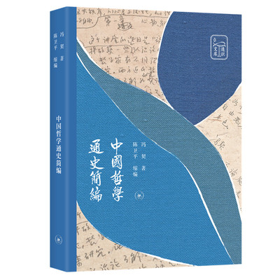 中国哲学通史简编 冯契编 生活.读书.新知三联发行部 中国哲学 新华书店正版图书籍