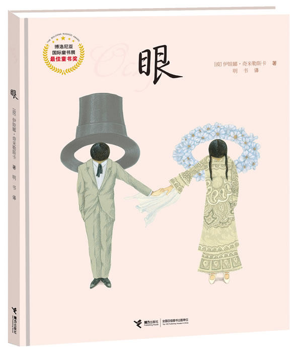 大家经典图画书系列 眼  奇米勒斯卡 ,明书  译 童书 精装图画书 欧美 新华书店正版图书籍 接力出版社