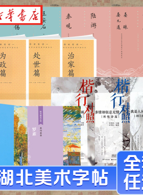 湖北美术字帖任选 田英章田雪松楷书行楷描临本楷书硬笔字帖儿童成人练字本字帖硬笔钢笔楷书书法练字帖柳宗元白居易 新华书店正版