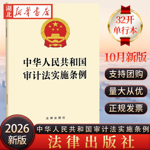 2026新版 中华人民共和国审计法实施条例 32开单行本 2026年10月新版 法律出版社 9787524421931 新华正版