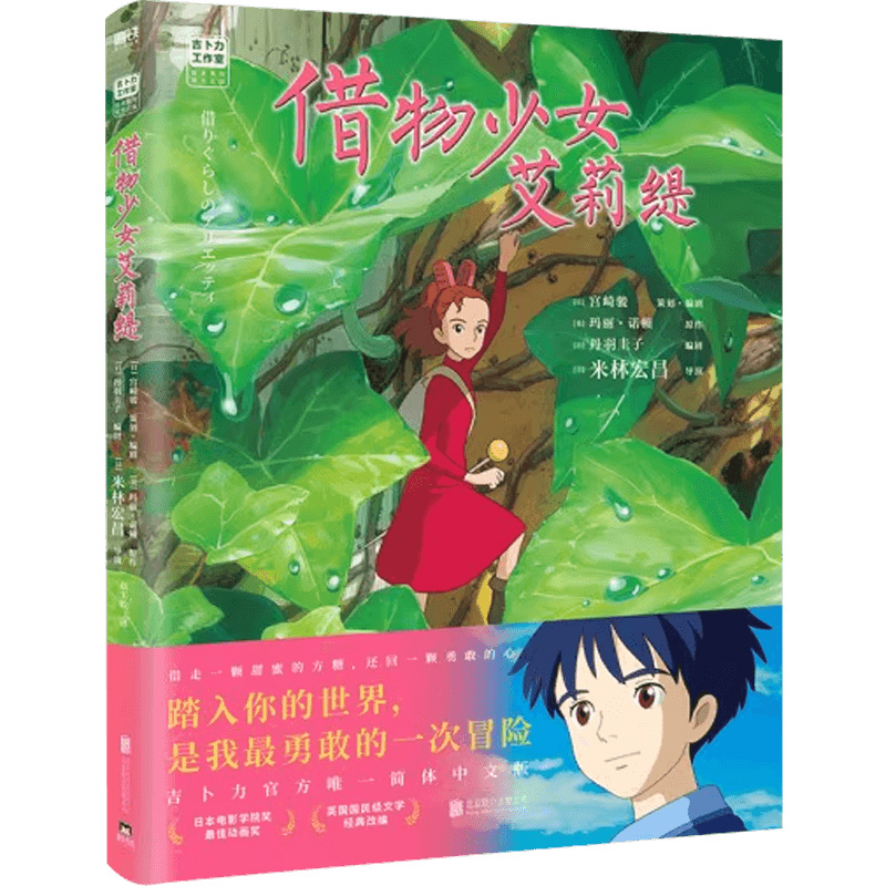 借物少女艾莉缇 动画画集设定集漫画集吉卜力正版授权图书 宫崎骏领衔创作畅销70年的英国经典名著借东西的小人改编