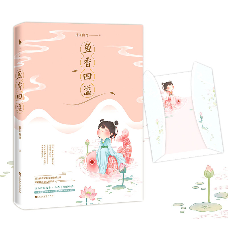 新华书店正版 鱼香四溢 抹茶曲奇著新增暖心番外 随书附赠q萌寄语卡片