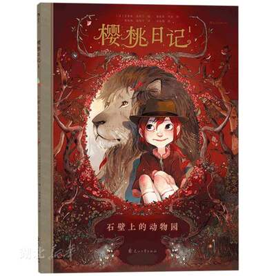 樱桃日记1石壁上的动物园 法国安古兰漫画节青少年奖 彩色插图小学生儿童故事动漫绘本小说故事书籍