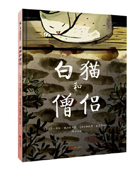 白猫和僧侣 乔埃伦博加特,西德尼史密斯,阿甲 童书 绘本 图画书 精装图画书 欧美 新华书店正版图书籍 北京联合出版有限公