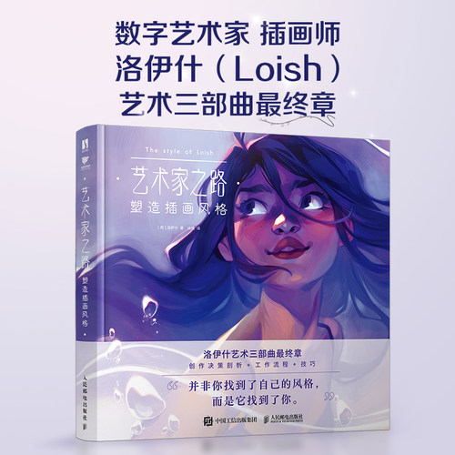 艺术家之路：塑造插画风格 Loish洛伊什插画师画集画册