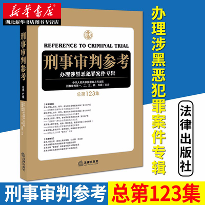 刑事审判参考 办理涉黑恶犯罪案件专辑(总第123集) 司法规范 指导案例 经验交流适合办案时参考使用 法律出版社 湖北新华正版包邮