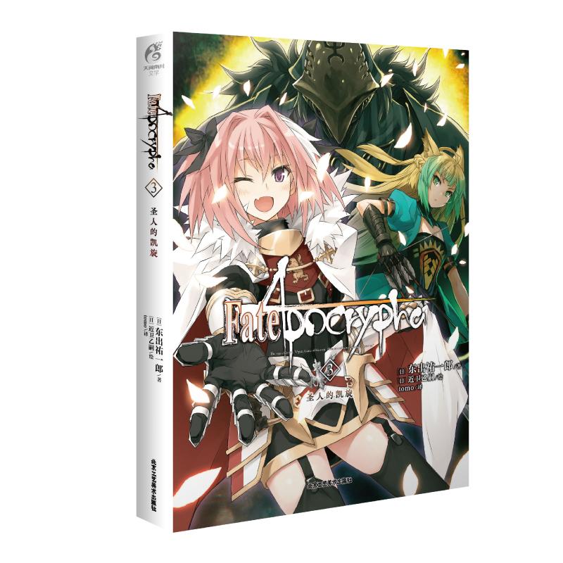 Fate\Apocrypha(3圣人的凯旋)