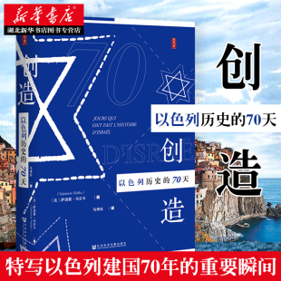 正版包邮 思想会丛书 创造以色列历史的70天 萨洛蒙·马尔卡著 犹太人复国 以色列建国历程  以色列近现代史关于以色列历史的书籍