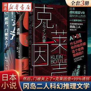 门被关上了 然后 克莱因壶 99%诱拐 日本小说虚拟现实游戏体验书科幻推理传奇推理作家预言畅销文学小说书 冈岛二人小说 全3册