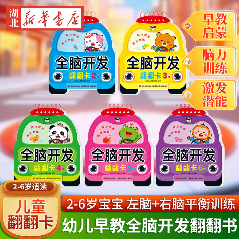 全脑开发翻翻卡 全脑思维训练游戏书二三四五六岁早教故事书儿童书籍早教书睡前故事全脑开发23456岁 宝宝早教卡片圈圈书畅销童书