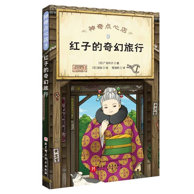 神奇点心店(9)-红子的奇幻旅行图片