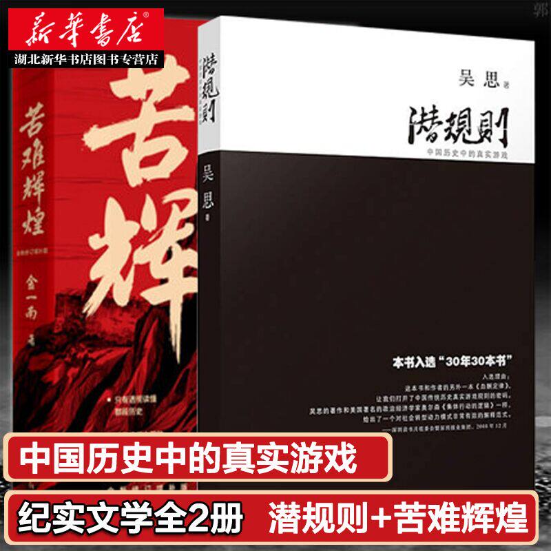 新华正版包邮 潜规则+苦难辉煌全两册 吴思 金一南著 中国近代历史中的真实游戏 读懂中国的当下和未来 新时期经典文学作品高性价比高么？