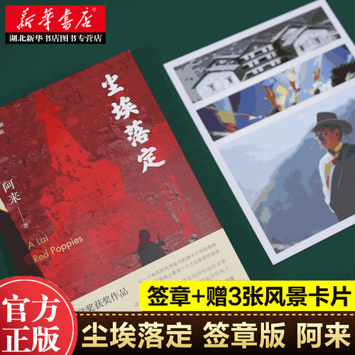 【签章版赠明信片】阿来著