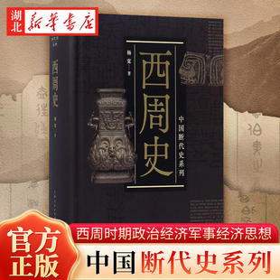 中国断代史系列 西周史