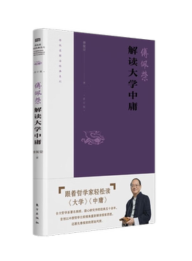 傅佩荣解读大学中庸2023修订版