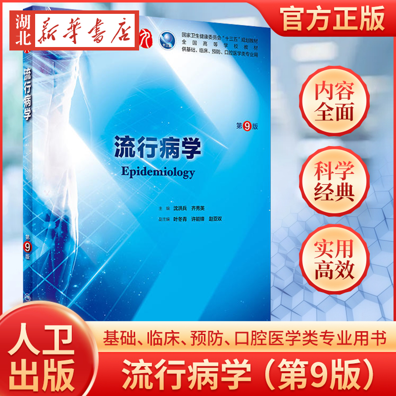 流行病学 第九版人卫十三五本科西医临床药学第九轮五年药理学生理学病理学内科学系统解剖学全套大学图书人民卫生出版社考研指导 书籍/杂志/报纸 大学教材 原图主图