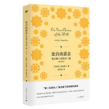 论自由意志  奥古斯丁,成官泯 哲学 宗教 哲学理论与流派 新华书店正版图书籍 上海人民出版社