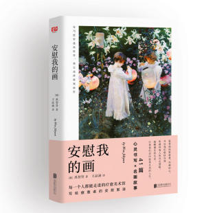 疗愈美术馆 心灵治愈系列小说书籍 画 现当代疗愈散文随笔 安慰絮语 写给疲惫者 每一个人都能走进 禹智贤著 韩 安慰我 正版