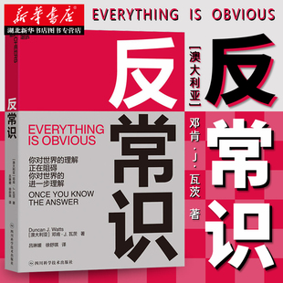 正版包邮 反常识 你对世界的理解正在阻碍你对世界的进一步理解 小世界网络之父 邓肯·瓦茨 商业决策 思想工具 新华书店书籍