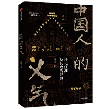 中国人的义气：诗化江湖及其政治经验冯庆文化文化史新华书店正版图书籍中信出版社