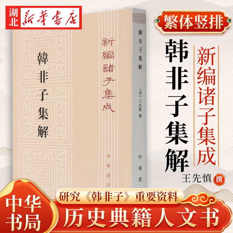 新编诸子集成 韩非子集解 平装 繁体竖排 王先慎 撰 钟哲 著 是研究《韩非子》的重要资料 历史典籍人文书 中华书局 9787101092646 书籍/杂志/报纸 文学理论/文学评论与研究 原图主图