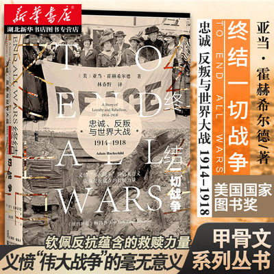 社科文献甲骨文丛书 终结一切战争:忠诚、反叛与世界大战,1914-1918 聚焦遭到忽视的战争批评者 展现他们遭逢的道德冲突 正版